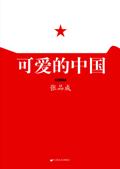 可爱的中国(节选)