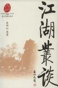 江湖丛谈全文阅读