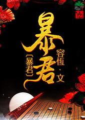 暴君的宠后