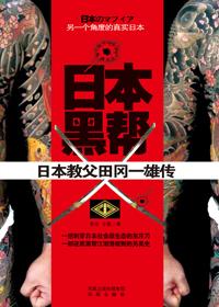 日本黑帮帮派