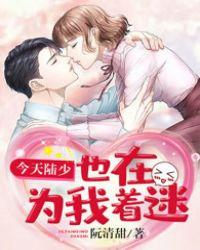 陆少今天又秀恩爱了吗