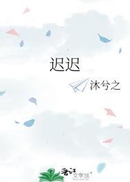 迟迟mv女主