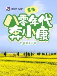 重生八零奔幸福