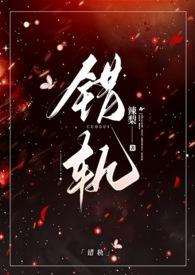 错轨(1V1H)_(辣梨)_最新章节列表