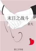 末日之战游戏