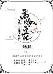 穿成万人迷文中的高岭之花 南辿星