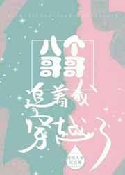 八个哥哥追着我穿越了txt
