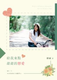 给你甜甜的恋爱