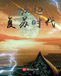 崛起复苏时代周皓女主