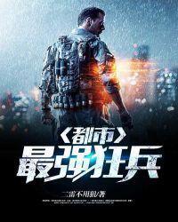 都市最强狂兵的最新