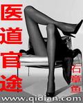 医道官途免费阅读