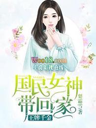王牌千金国民女神带回家免费阅读