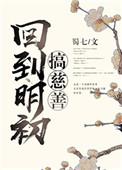 回到明初初做慈善