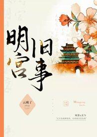 明宫旧事(sp训诫)(云藏了)_