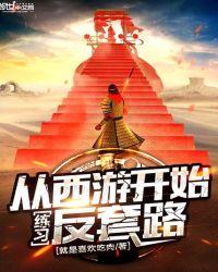 从西游开始练反套路起点