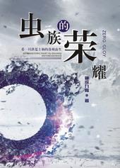 虫族荣耀by百香果双响炮
