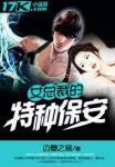 女总裁的特种保安全本免费