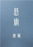 悬旗 康城 完整版全文阅读