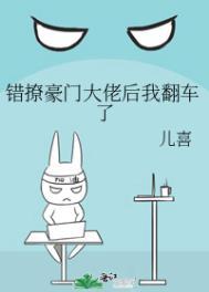 错撩豪门大佬后我翻车了百度