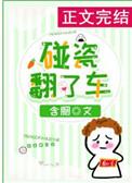 碰瓷翻了车在线观看