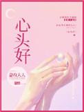 心头好58章