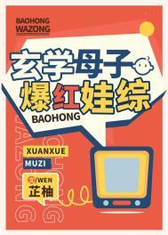 玄学母子爆红娃综全文