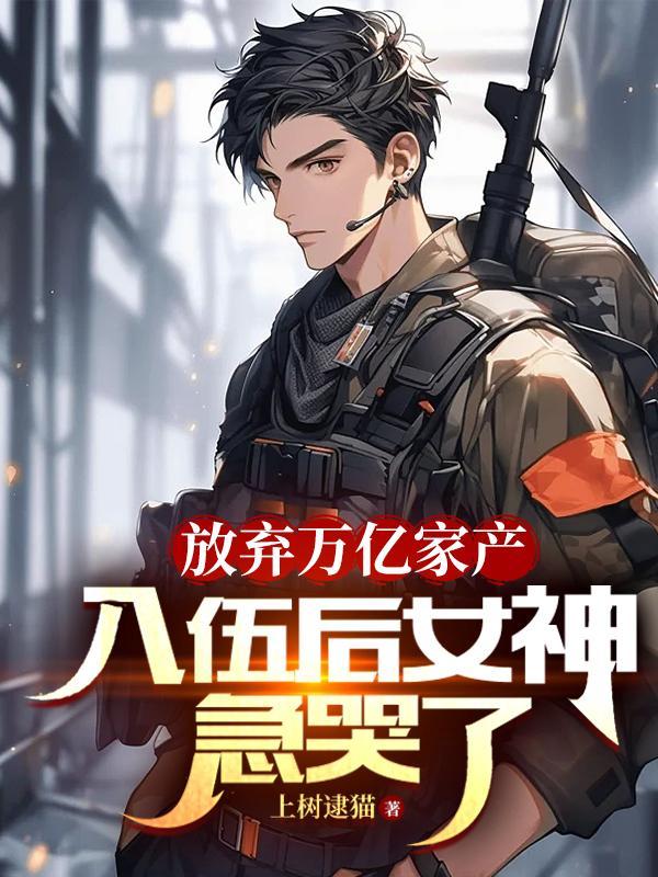 入伍后女神急哭了是什么