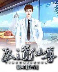 医道仙尊传承