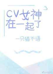 cv女神在一起了完结了吗