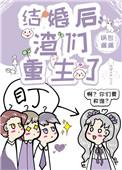 结婚后渣们重生了锅包漏漏格格党