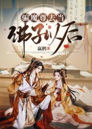 骗魔尊去当佛子以后全文免费阅读回复记忆