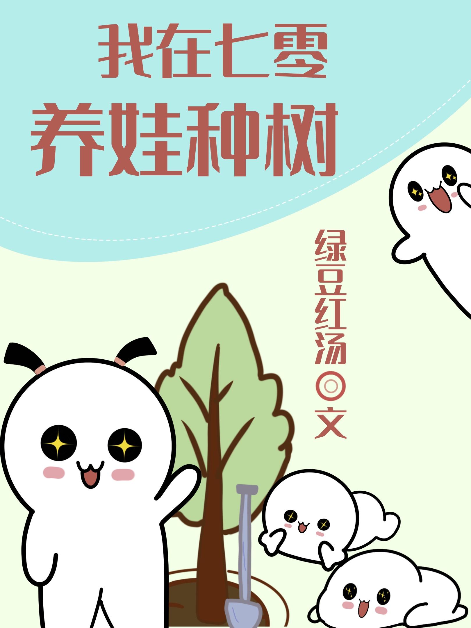 我在七零养娃种树TXT资源