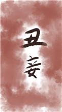 丑妾七月晴全文阅读无弹窗