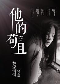 他的苟且1V1