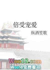 倍受宠爱by纵酒笙歌45