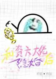 和资方大佬隐婚后gl娱乐圈txt