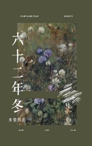 六十二年冬剧透
