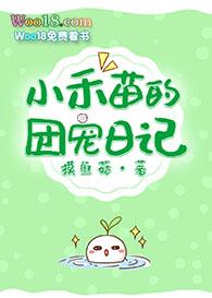 小禾苗的团宠日记免费阅读