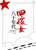 八十年代四嫁女免费阅读