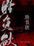 胜负欲的英文