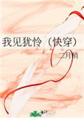 我见犹怜(快穿)青山听雨