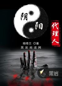 阴阳代理人手游