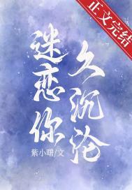 迷恋你什么