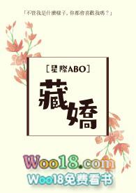 abo藏娇广播剧