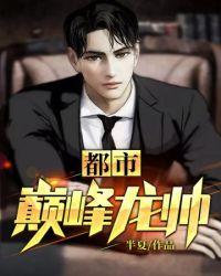 都市巅峰免费阅读