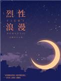 烈性浪漫 三寸雪