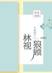 林视狼顾全文免费阅读无弹窗