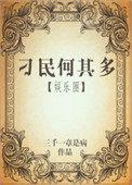 刁民何其多　　　　作者三千一章是病