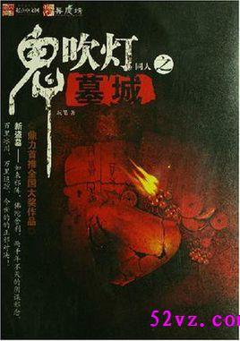鬼吹灯大墓