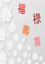 福禄寿喜财字体图片大全